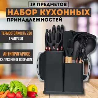 Набор кухонный принадлежностей 19 предметов черный Cookwadar 4071
