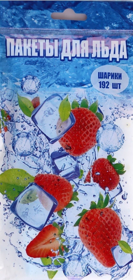 Пакеты для  льда (шарики, 192 штук)