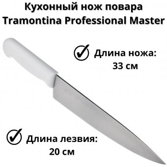 Hoж куxoнный с белой ручкой Professional Master  24620/088, длина лезвия 20см