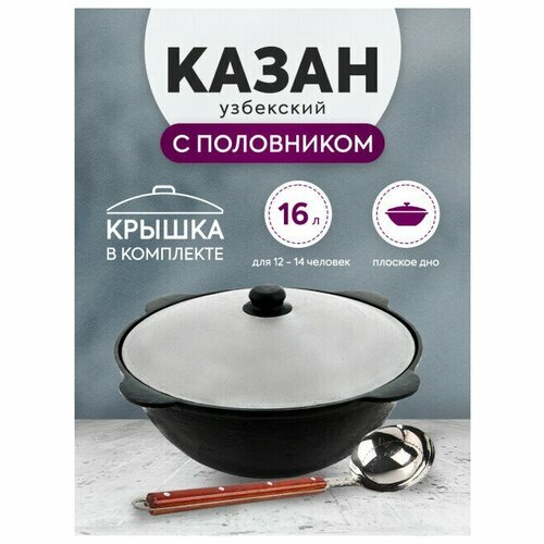 Казан узбекский чугун с крышкой 16л