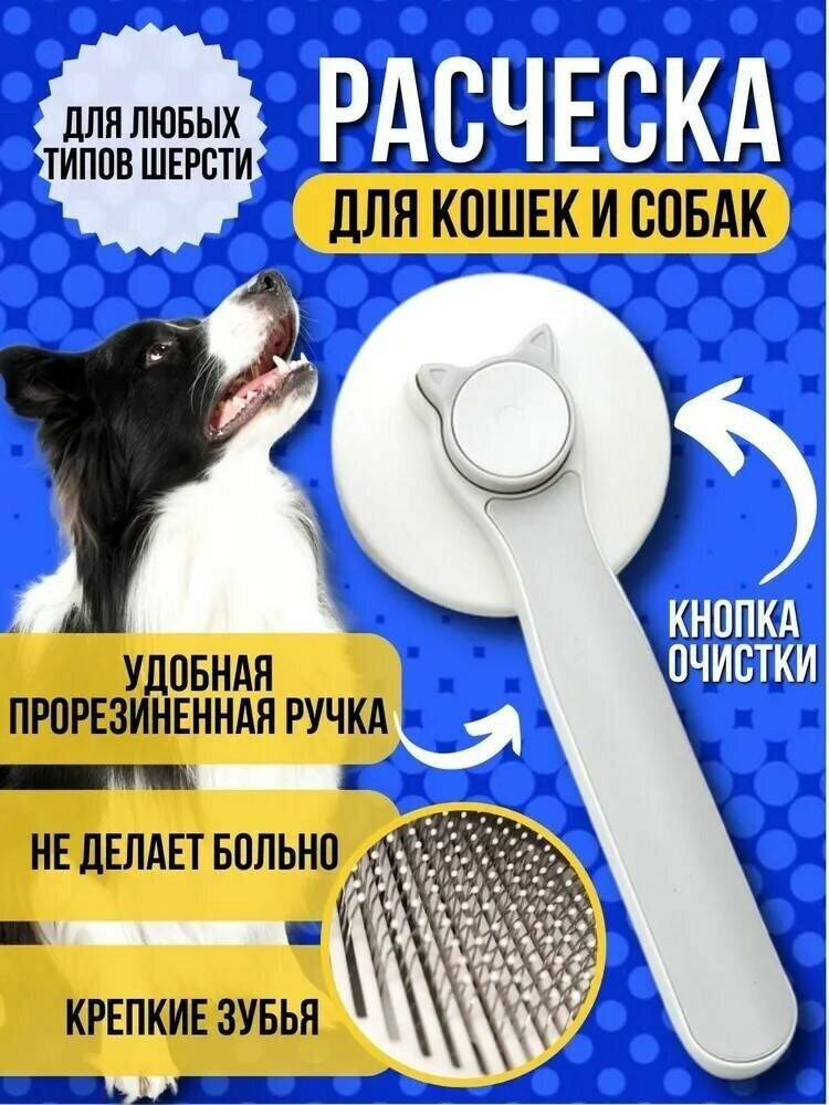 Расческа для домашних животных