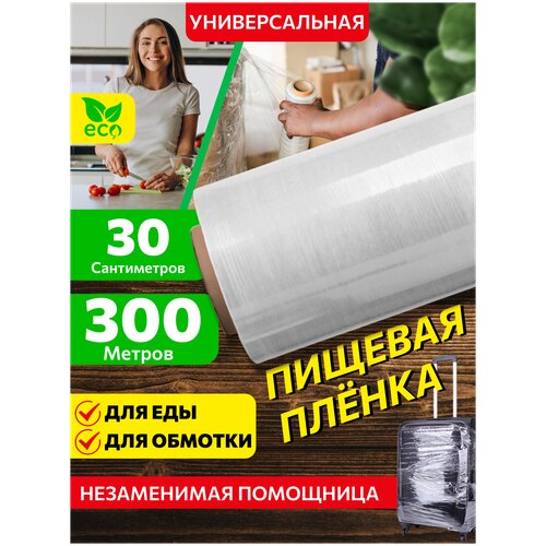 Пищевая пленка РАЯ 300 метров