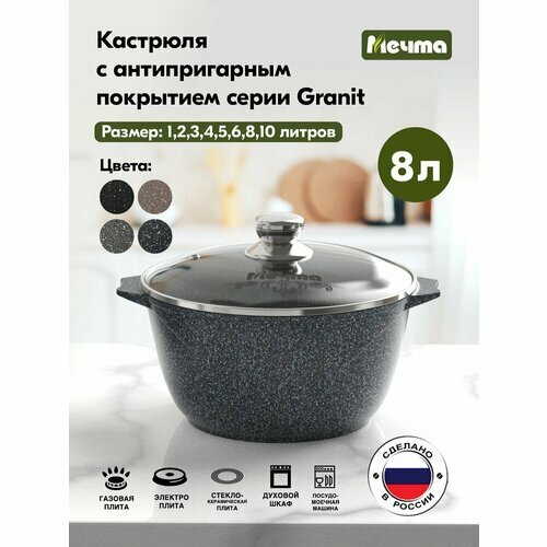 Кастрюля 8л АП Гранит star МЕЧТА