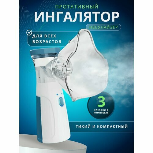 Ингалятор компрессорный (небулайзер)