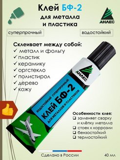 Клей Анлес БФ-2 для металлов и пластиков (40 мл) уп 20 шт цена за 1 шт