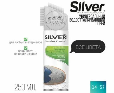 Спрей универсальный водоотталкивающий Silver 250 мл+20 % бесплатно