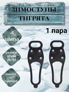ЗИМОСТУПЫ ТИГРЯТА  4 ШИПА
