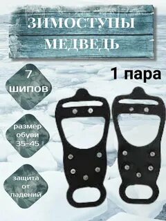 ЗИМИСТУПЫ МЕДВЕДЬ 7 ШИПОВ