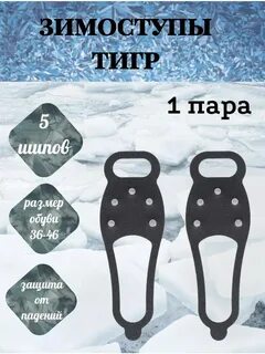 ЗИМОСТУПКЫ ТИГР 5 ШИПОВ