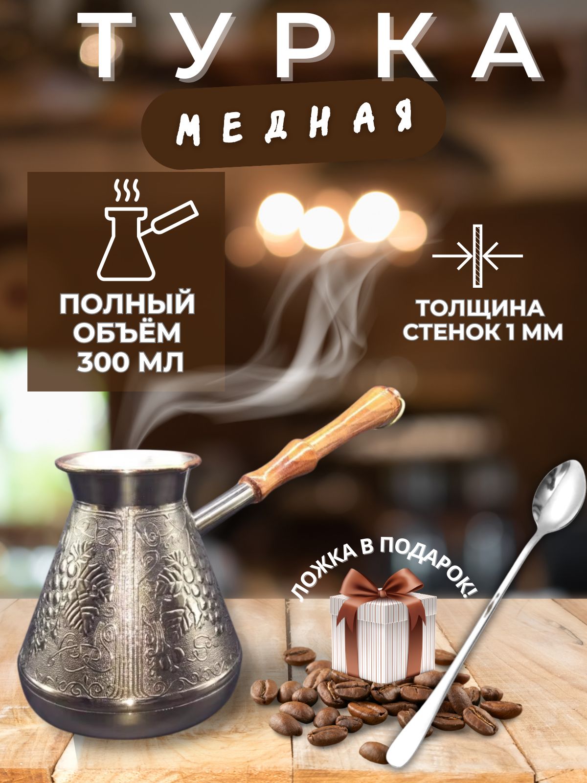 Турка медная Виноград 0.3л