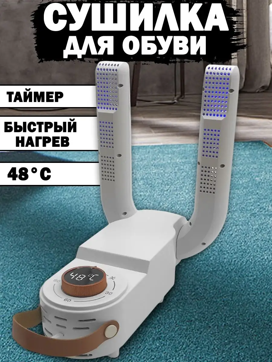 Электрическая сушилка для обуви с таймером
