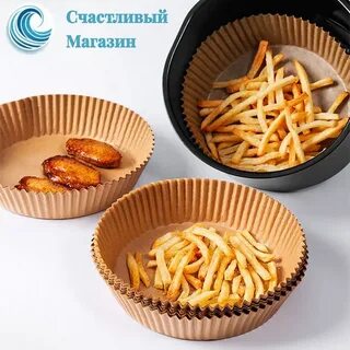 Бумажные форма для аэрогриля и фритюрницы 50шт 200мм х 45мм
