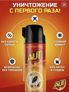 Aut аэрозоль от насекомых