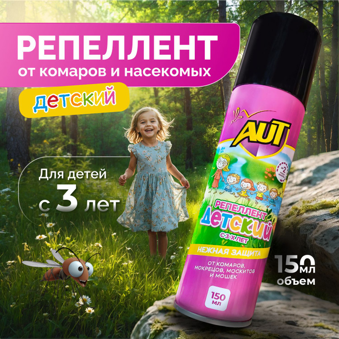 Aut аэрозоль 150мл детский