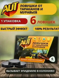 Aut ловушка