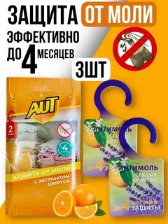 Aut от моли
