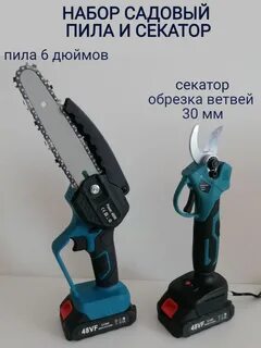 Набор 2в1 Цепная пила и секатор аккумуояторные 18в
