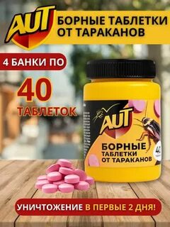 Борные таблетки от тараканов AUT