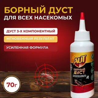 Борный дуст смертельное средство для всех насекомых №1 AUT