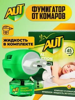 Защита от комаров объем 30мл усиленая форма AUT +ФУМИГАТОР