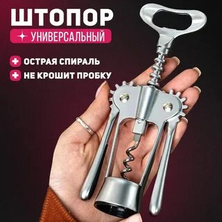 Штопор механический для вино 2037с Cookwadar