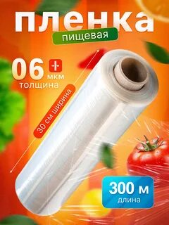 Пищевая пленка РАЯ 300 метров